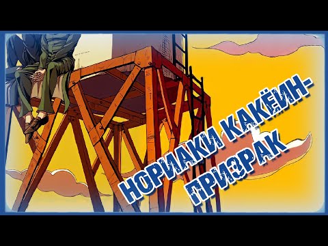 Видео: "НОРИАКИ КАКЁИН - ПРИЗРАК" [Озвучка Додзинси]