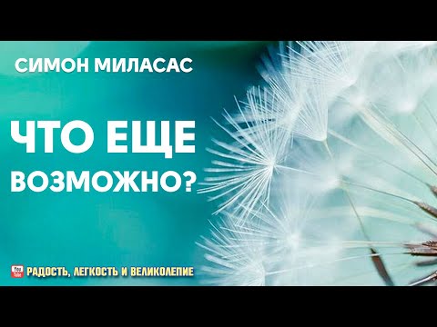 Видео: Что если это только начало? Симон Миласас