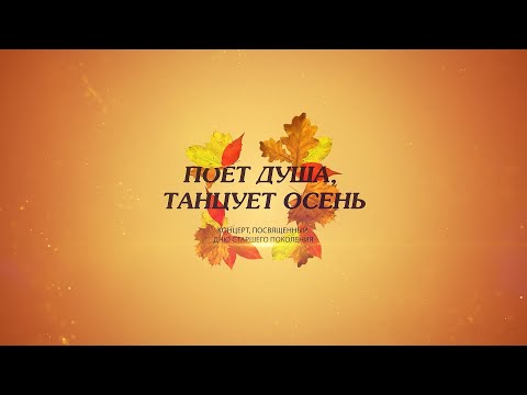 Видео: Поёт душа танцует осень - Концерт, посвященный Международному дню пожилых людей