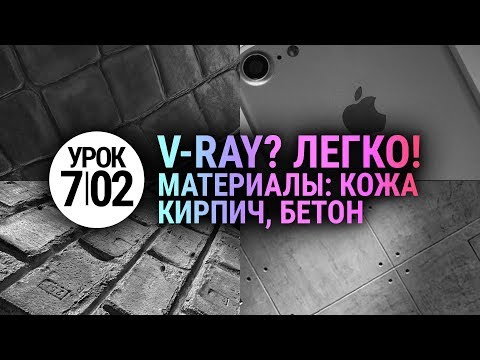 Видео: Материалы V-ray | Бетон, Кирпич, Кожа (3D Max + Vray)