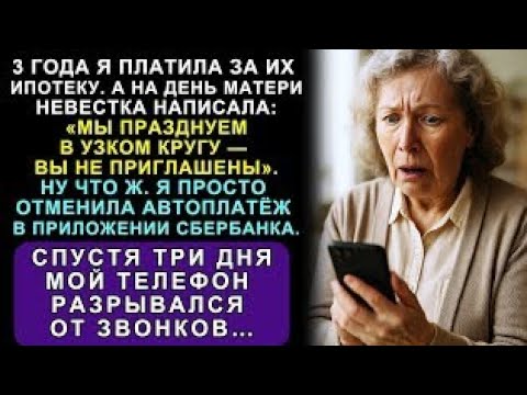 Видео: 3 Года Я Платила За Их Ипотеку, А На День Матери Невестка Написала: «Хотим Отметить В Тесном Кругу»