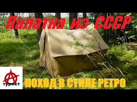 Видео: Палатка из СССР