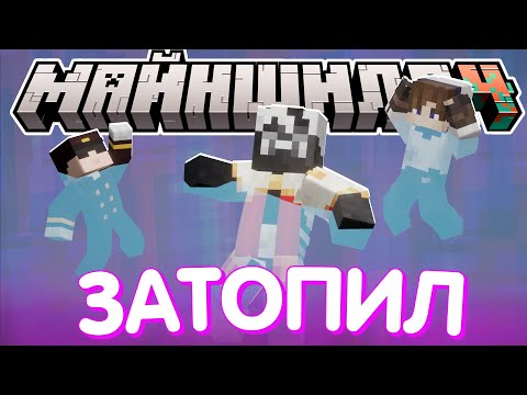 Видео: КТО-ТО РЕШИЛ ЗАТОПИТЬ ДЕБА?! - НЕО ВЫЯСНЯЕТ / Нарезка МайнШилд 4