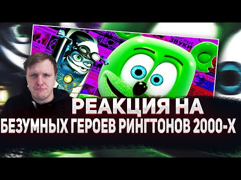 Видео: 🤓РЕАКЦИЯ AMIGON НА БЕЗУМНЫЕ ГЕРОИ РИНГТОНОВ 2000-х