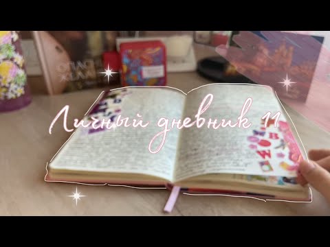 Видео: Личный дневник🎀✨