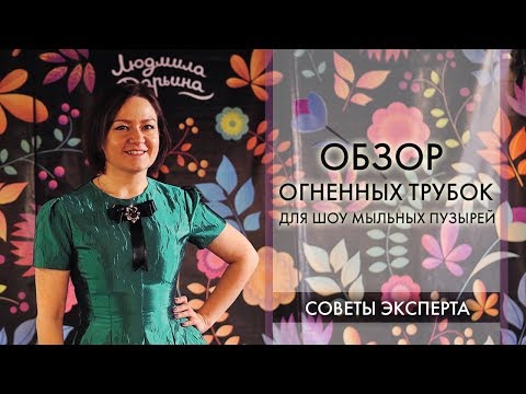 Видео: Обзор огненых трубок  для шоу мыльных пузырей