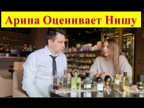 Видео: Подруга оценивает нишевые ароматы