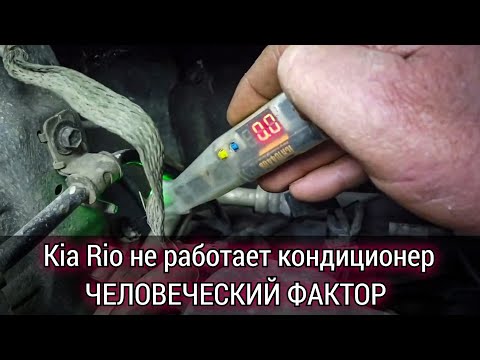 Видео: Нелепая неисправность , которая вовсе и не неисправность. Kia Rio не работает кондиционер.