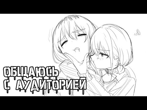 Видео: Общаюсь с Аудиторией
