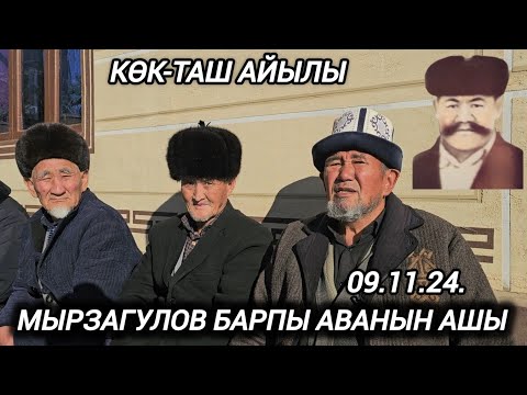 Видео: Барпы аванын ашына келген Ак сакал балбандар менен маек 09.11.24.