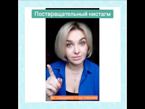 Видео: Про поствращательный нистагм. Отвечаем на ваши вопросы.