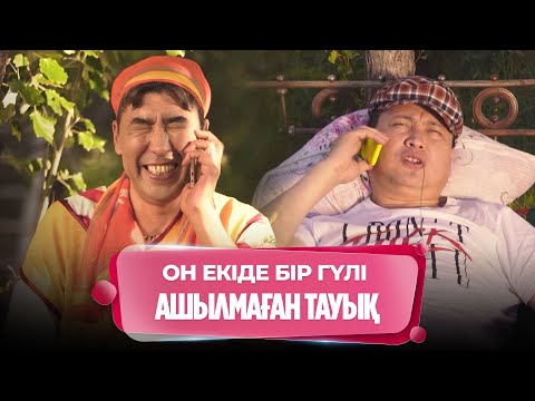 Видео: Мынау ғашық адамның тірлігі ғой | Нәкөнайдың әзілдері