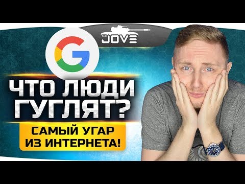 Видео: ЧТО ЛЮДИ ГУГЛЯТ? #2 ● Слушаем cамый угар из интернета