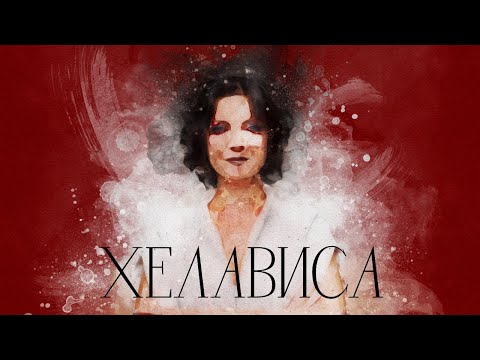 Видео: В поисках титанов - Наталья О’Шей (Мельница | Хелависа). Музыкальная сансара.