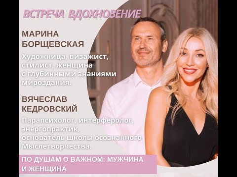 Видео: "Разговоры по душам" от 17.10.2021. Запись прямого эфира. Марина Борщевская и Вячеслав Кедровский