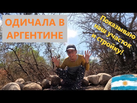 Видео: Как я попала под влияние рурализации в Аргентине?