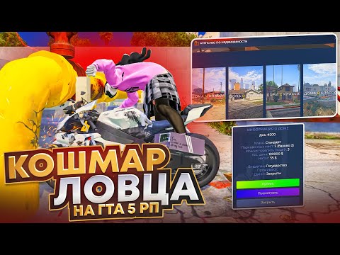 Видео: МЕНЯ СБИВАЛИ КАЖДЫЙ ДОМ, НО Я НЕ СДАЛСЯ! ЛОВЛЯ ДОМОВ НА ГТА 5 РП СЕРВЕР BURTON СЛОВИЛ РЕДКИЙ ДОМ