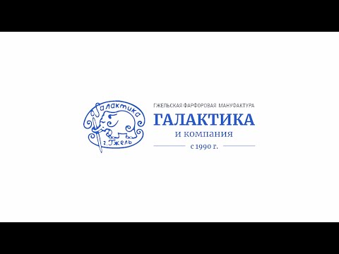 Видео: "Мир Гжели"- настоящий гжельский фарфор.