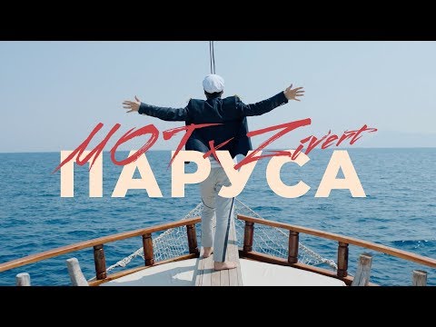 Видео: Мот, Zivert - Паруса (Премьера клипа, 2019), 12+