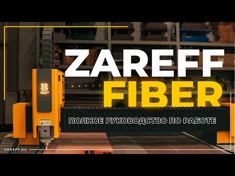 Видео: Как резать металл на волоконном лазере? | Пусконаладка ZAREFF FIBER 1500W
