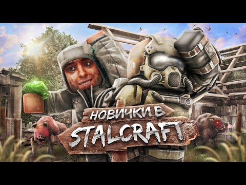 Видео: НОВИЧКИ В STALCRAFT 1 СЕРИЯ: ПИЛОТ