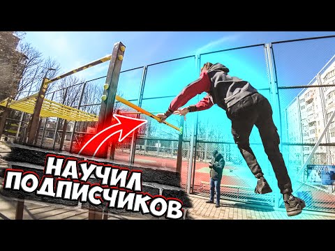 Видео: ПОДПИСЧИКИ ДЕЛАЮТ ЛЁГКИЕ ЭЛЕМЕНТЫ НА ТУРНИКЕ ЗА ТРЕНИРОВКУ (360 на турнике, стульчик,чешские на 180)