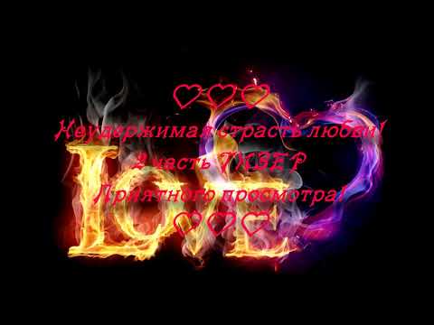 Видео: 2 часть ТИЗЕР.🌈🔥Неудержимая страсть любви. Слеш_Тэгуки_Вигуки.