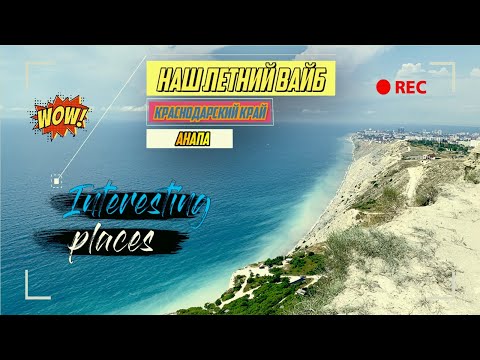 Видео: Интересные Места [Сезон 4] #01 - Город-Курорт #Анапа! Наш Летний Вайб