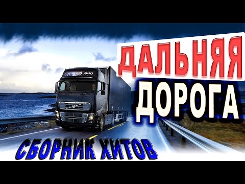 Видео: Лучшее в дорогу!! Слушаем Кайфуем!