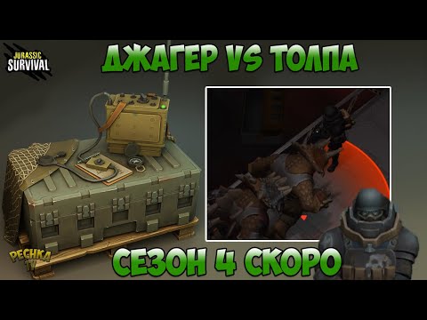 Видео: СЕЗОН 4 УЖЕ СКОРО! ДЖАГГЕРНАУТ ПРОТИВ ТОЛПЫ МУТАНТОВ! - Jurassic survival