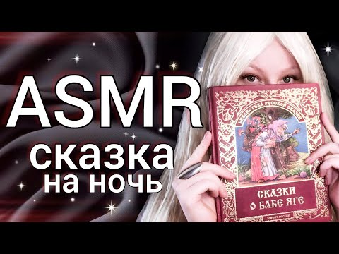 Видео: АСМР сказка 🤍 ASMR fairy tale about Baba Yaga