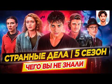 Видео: Очень странные дела - 5 сезон - Самые интересные факты - ЧЕГО ВЫ НЕ ЗНАЛИ о сериале Netflix // ДКино