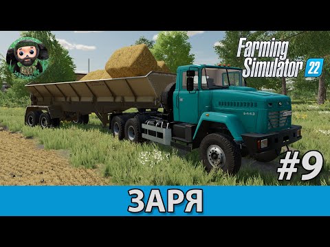 Видео: Farming Simulator 22 : Заря #9 | Т-150, КрАЗ, Енисей