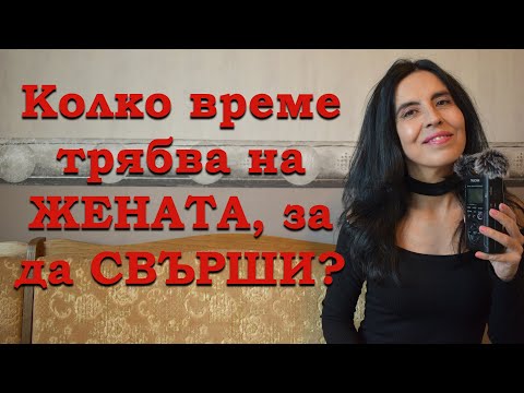 Видео: Колко време трябва на жената, за да свърши?
