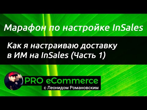 Видео: Как я настраиваю способы доставки в ИМ на InSales (Часть 1)