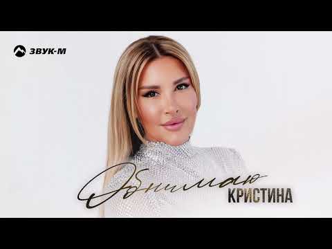 Видео: Кристина - Обнимаю | Премьера трека 2025