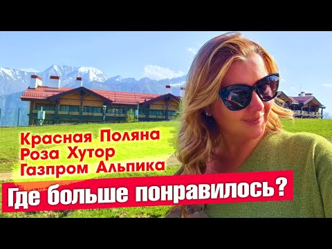 Видео: Красная поляна / Роза хутор / Газпром Альпика - Обзор и Цены