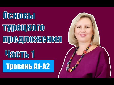 Видео: Основы турецкого предложения часть 1