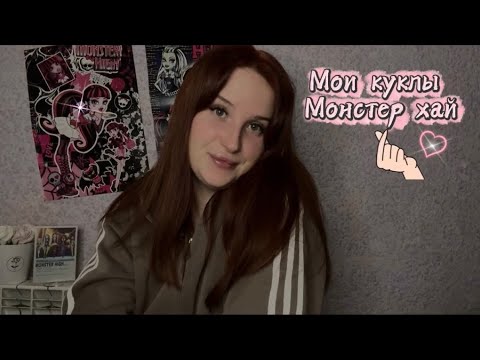 Видео: 💖 Мои куклы монстер хай / часть 3 💖