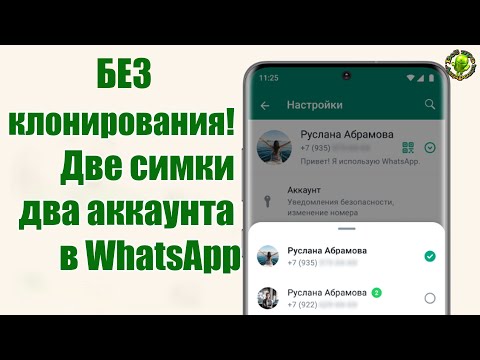 Видео: Две симки -два аккаунта в WhatsApp! Без клонирования!