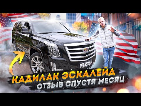 Видео: КАДИЛАК ЭСКАЛЕЙД - СКОЛЬКО СТОИТ СОДЕРЖАТЬ ПОНТЫ? ОТЗЫВ СПУСТЯ МЕСЯЦ ВЛАДЕНИЯ CADILLAC ESCALADE