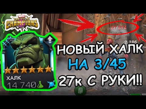 Видео: БЕССМЕРТНЫЙ ХАЛК НА 3/45 | ПО 27к С РУКИ | МОЩЬ | Marvel: Contest of Champions