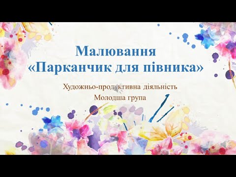 Видео: Малювання "Парканчик для Півника" Молодша група