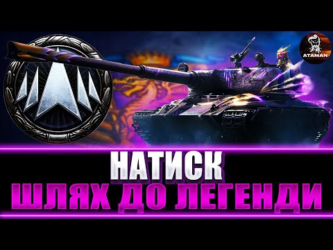 Видео: НАТИСК | ШЛЯХ ДО ЛЕГЕНДИ (2817 ОЧОК) | 150 ОЧОК І ЛЕГЕНДА В КИШЕНІ | #wot_ua