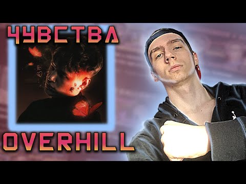 Видео: ❤️‍🔥OVERHILL - альбом «Чувства» (feat. Krizz, ALONEBOY, КРИСПИ, VUDEE и др) | РЕАКЦИЯ EZGRELL