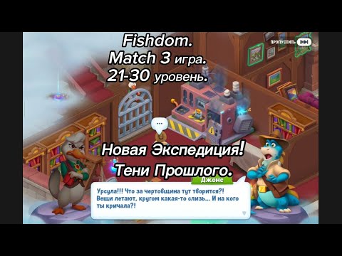Видео: Fishdom. 	Gameplay 21-30 уровень