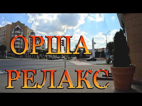 Видео: Орша  в релаксе