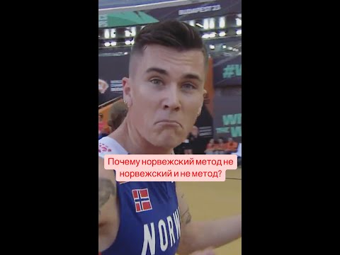 Видео: Почему норвежский метод не совсем норвежский и не совсем метод.