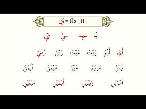 Видео: Иә, бә әріптері