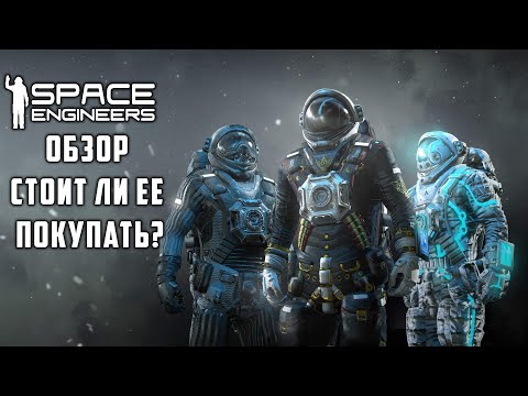 Видео: Space Engineers Обзор! Стоит ли покупать? Лучший космический симулятор!